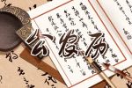 2021年8月25日是黄道吉日吗 是好日子吗