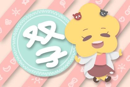 双子座运势2021年下半年运势 会有怎样的运势