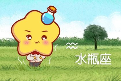 水瓶座2021年下半年运势详解 水瓶座运势如何