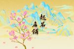 最经典的药店取名 药店怎么取名好听