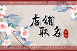 花店取名独特好听最新 花店取名的方法