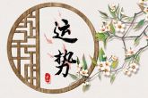 2021年下半年走贵人运的生肖 财运直升