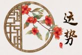 2021年属龙犯桃花 会经历桃花劫吗