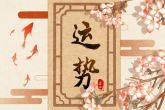 2021年下半年运势好的星座女 桃花运旺的星座