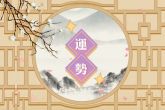 2021年犯桃花劫的生肖 桃花运势如何