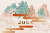 好听的女装店铺名称 简约的女装店名字