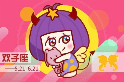属羊双子座2021年下半年运势 运势怎么样