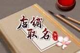 店铺名字大全 女装店名字上档次招财