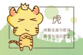 一家两虎有什么说法 一家两虎好吗