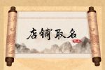 洋气的婚纱店名字推荐 婚纱店起名方法
