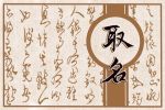 独特的摄影店名字大全 怎么给摄影店起名