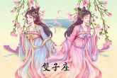 双子座下半年运势2021年 事业有突破吗