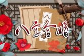 农历15出生的女孩命硬 有什么样的说法