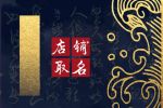 有创意的杂货铺名字大全 怎么给店铺取名