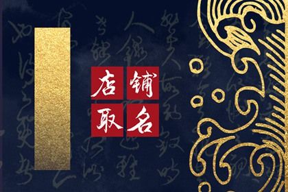 有创意的杂货铺名字大全 怎么给店铺取名