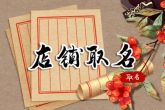 店名大全 服装店铺起名有招财寓意的