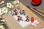 招财女装店名 服装店取什么名字招财