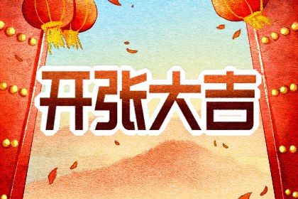 老黄历2021年11月黄道吉日 哪天适合签约