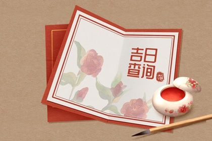 21年农历8月18日嫁娶好么今天可以办喜事吗 十二星座网 21年农历8月18日嫁娶好么今天可以办喜事吗 十二星座网