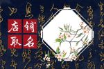 水果店取名好记又响亮 开水果店怎么起名