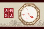 水果店取名过目不忘 好听的水果店怎么取名