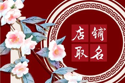 最吸引人的书店名字 书店取名的小技巧