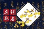 好听顺口的餐饮店名字  给餐饮店起名大全集