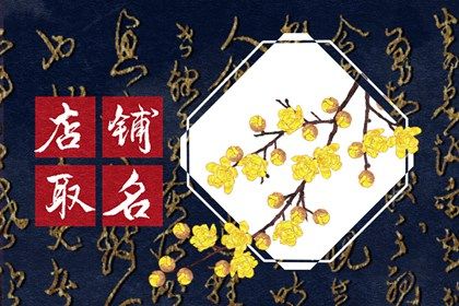 好听顺口的餐饮店名字  给餐饮店起名大全集