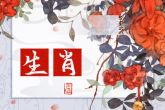 2021年下半年最旺的生肖 有哪些生肖的运势旺