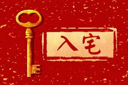 2021年农历11月最佳黄道吉日 入宅最好的日子