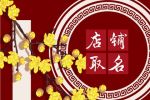 中药店铺起名 高雅有意义的店铺名字