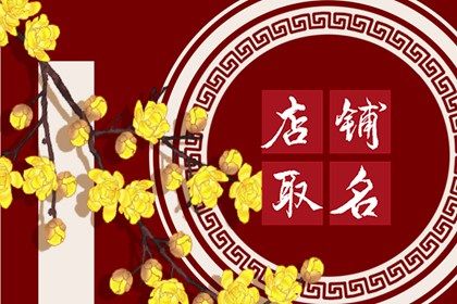 中药店铺起名 高雅有意义的店铺名字