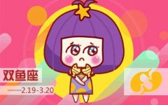 双鱼座2021年8月的运势 运势表现不错
