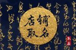 好听又聚财的小吃店名字 店铺起名的小知识
