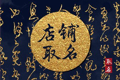 好听又聚财的小吃店名字 店铺起名的小知识