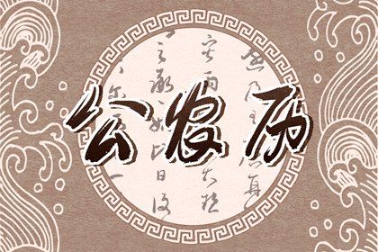 12月黄历黄道吉日查询2021年 本月签约吉日查询