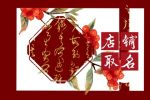 霸气文具店名字大全集 店铺怎么起名好听