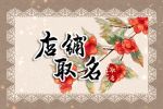 代表吉祥的店铺名字 店铺起名大全免费