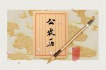 2021年9月16日是什么日子 是大吉之日吗