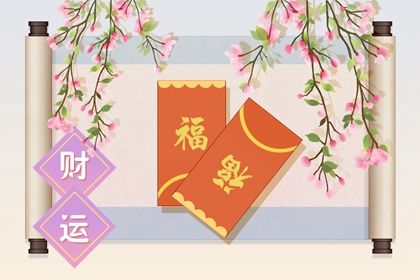 十二星座一生财运排行榜 发财排名的星座是如何