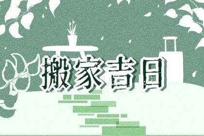 2021年9月搬家吉日最好吉日是哪几天