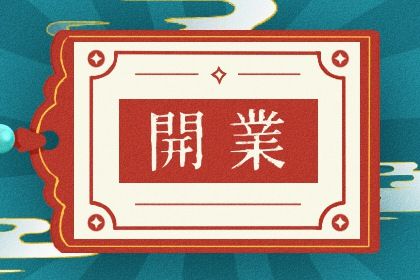 2021年9月开业最吉利好日子 开业吉祥语大全