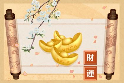 九月份有贵人运的星座都有哪些 财运亨通富贵临门
