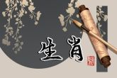 为什么要有十二生肖呢 关于十二生肖的运势