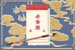 2021年9月20日是什么日子 是黄道吉日吗