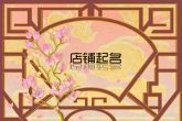 百货店什么名字好听 百货店起名的方法