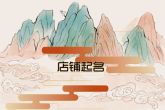 烧烤店名字怎么取 烧烤店取名的方法