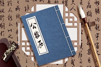 2021年9月22日黄历 农历是多少