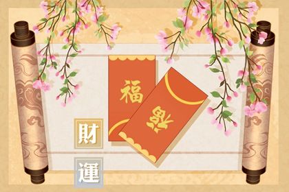 12星座财运排名 事业亨通财源滚滚