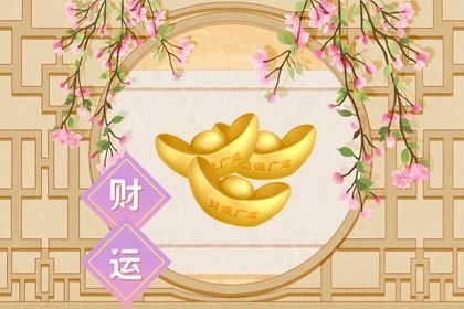 九月财运会逐渐转好的星座 理财达人双子座现金大咖射手座